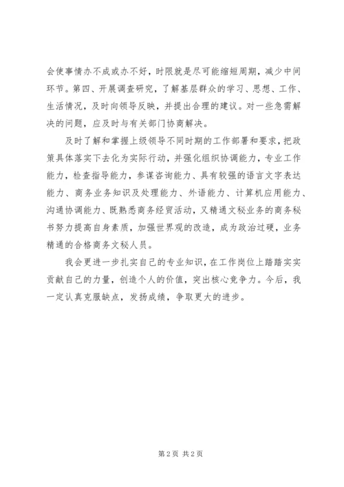 企业秘书通用自我鉴定.docx