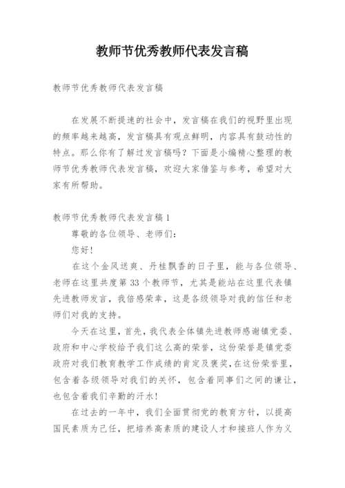 教师节优秀教师代表发言稿.docx