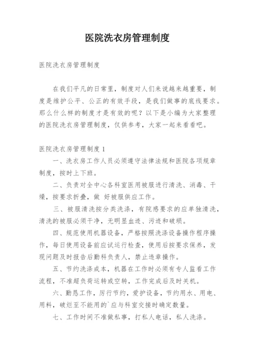 医院洗衣房管理制度_1.docx