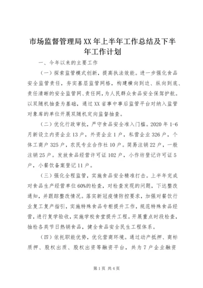 市场监督管理局XX年上半年工作总结及下半年工作计划.docx