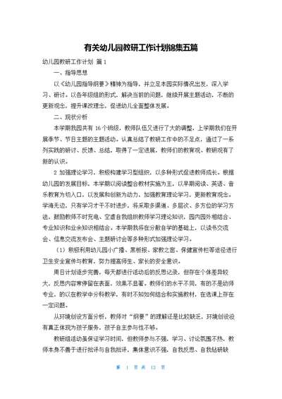 有关幼儿园教研工作计划锦集五篇