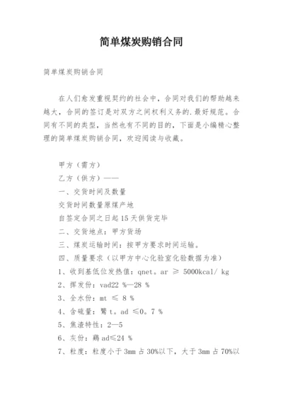 简单煤炭购销合同.docx