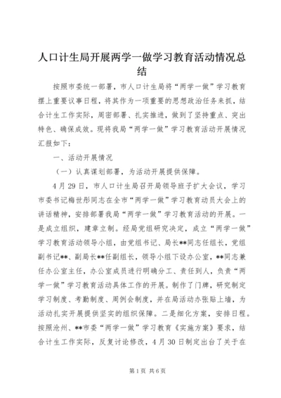 人口计生局开展两学一做学习教育活动情况总结.docx