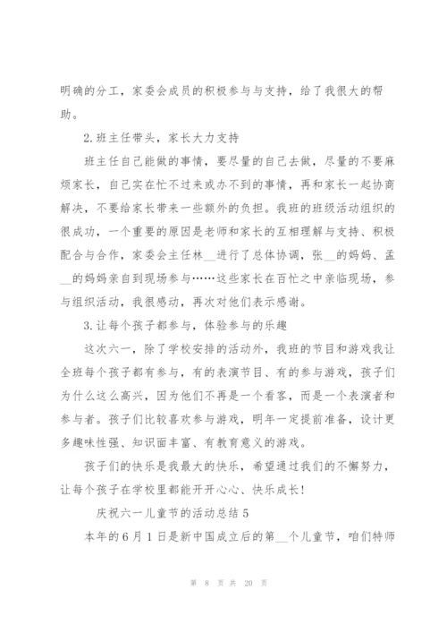 庆祝六一儿童节的活动总结10篇.docx