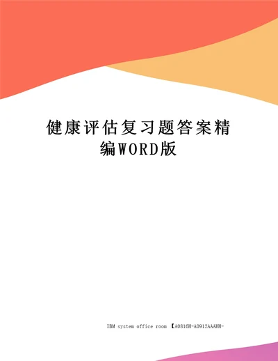 健康评估复习题答案定稿版