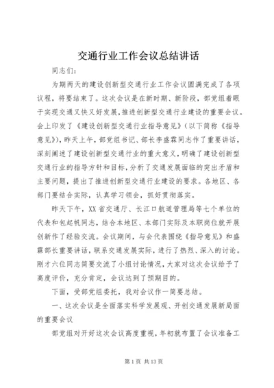 交通行业工作会议总结致辞.docx