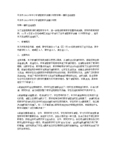平凉市2013年中小学课堂教学讲赛小学数学第一赛段总结报告