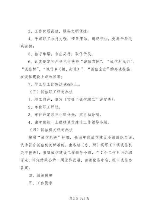 镇委诚信机关创建实施方案.docx