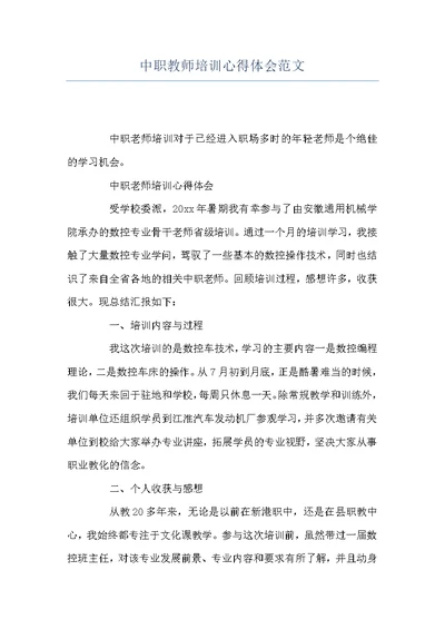 中职教师培训心得体会范文