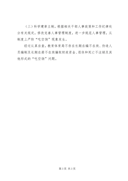 事业单位防治“吃空饷”自查报告.docx