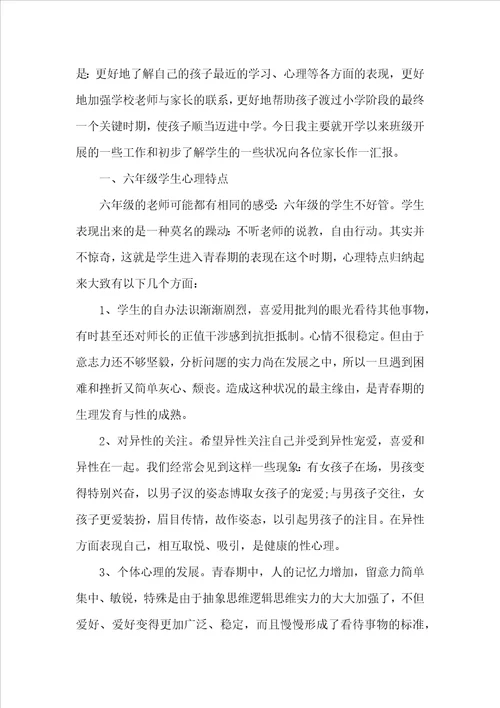 六年级家长会班主任发言稿精选范文五篇