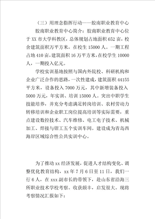 沿海职业教育的考察报告