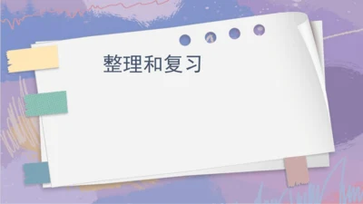 5.整理和复习（课件）-三年级下册数学人教版(共46张PPT)