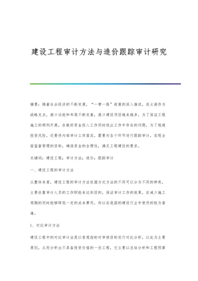 建设工程审计方法与造价跟踪审计研究.docx