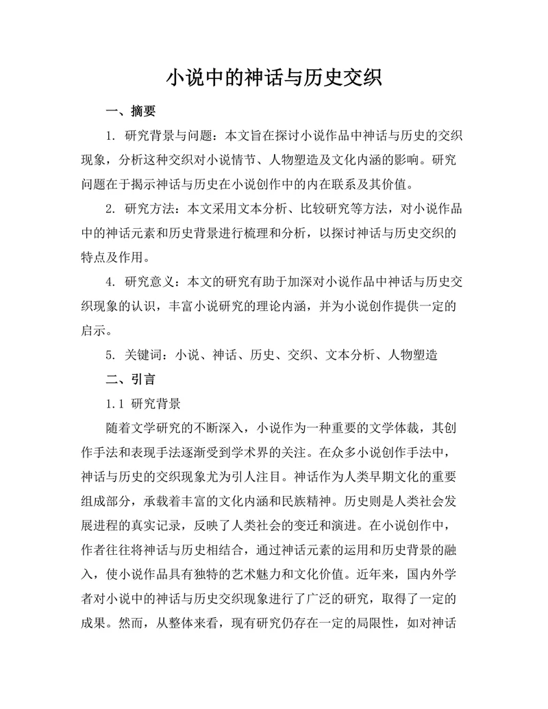 小说中的神话与历史交织