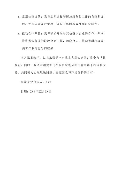 餐厨垃圾承诺书范文