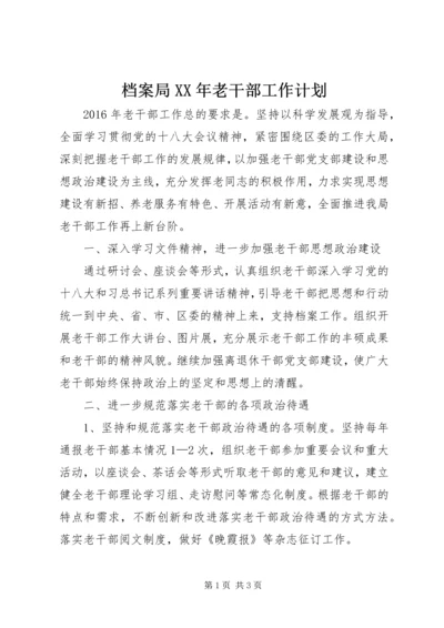 档案局XX年老干部工作计划.docx