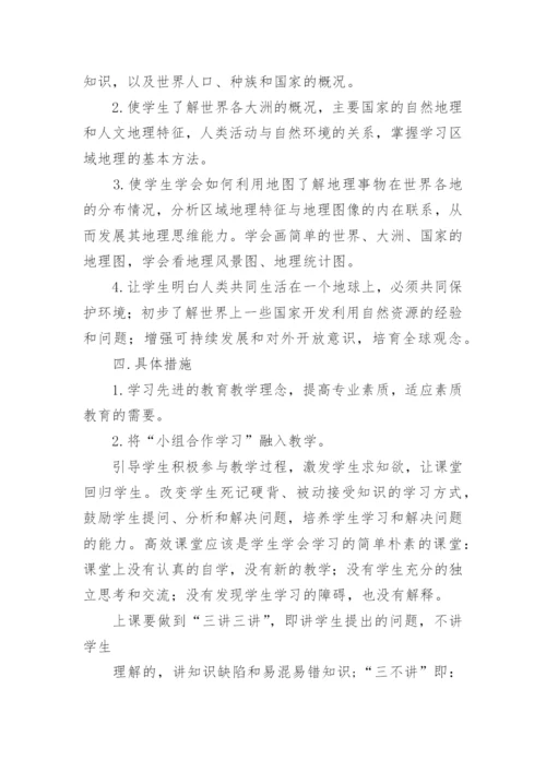 七年级地理工作计划.docx