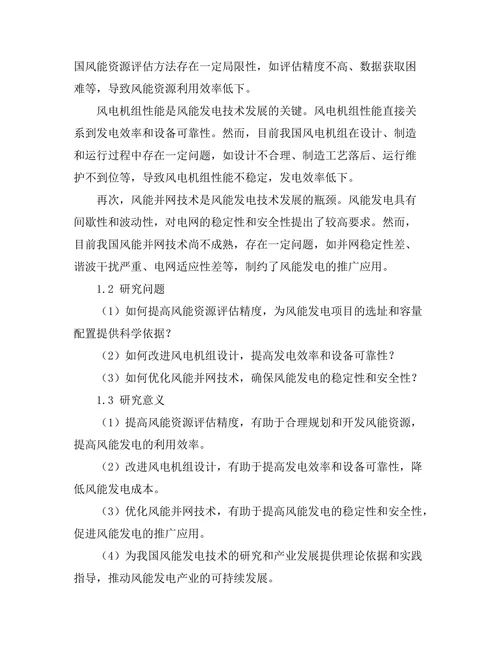 风能发电技术的发展与优化研究
