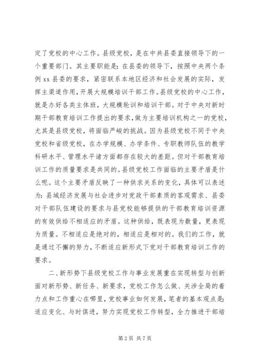 对新时期县级党校工作的思考 (2).docx