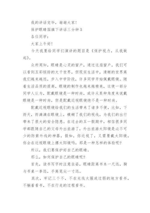 保护眼睛国旗下讲话三分钟最新范文.docx