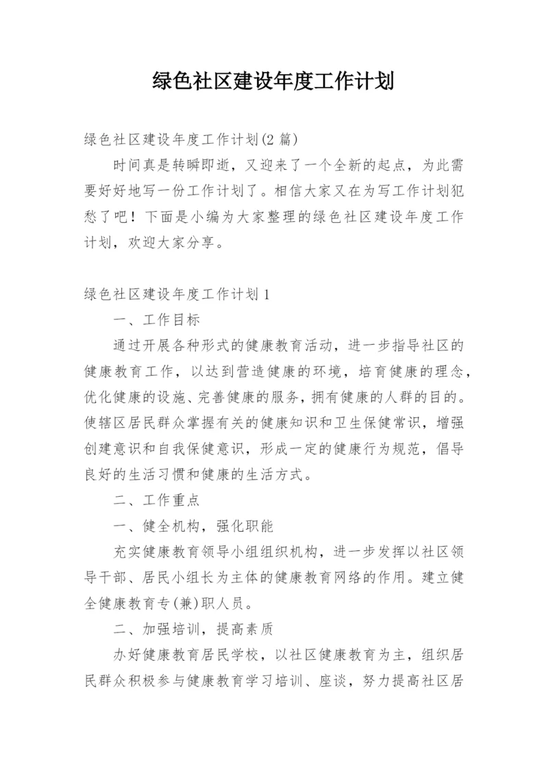 绿色社区建设年度工作计划.docx