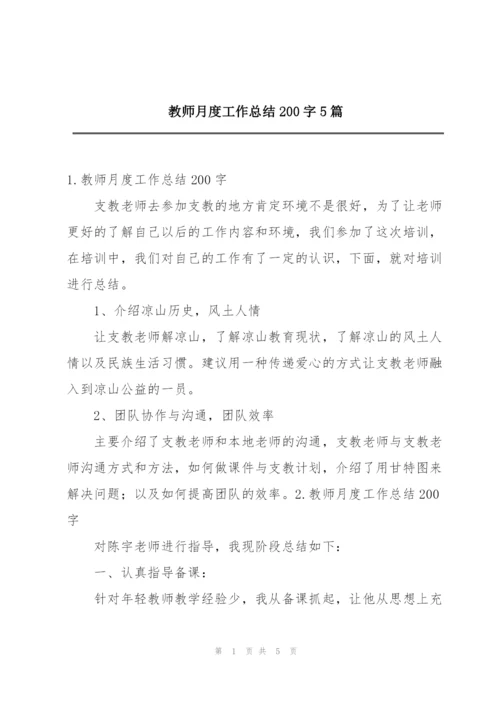 教师月度工作总结200字5篇.docx