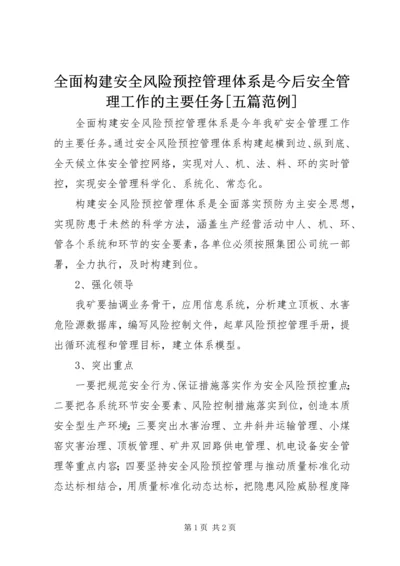 全面构建安全风险预控管理体系是今后安全管理工作的主要任务[五篇范例].docx