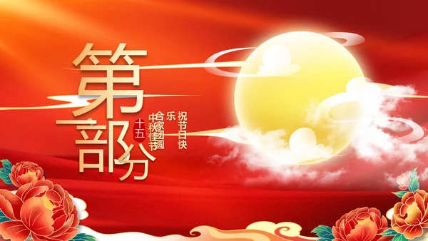 红色中国风传统节日团圆节中秋节动态PPT