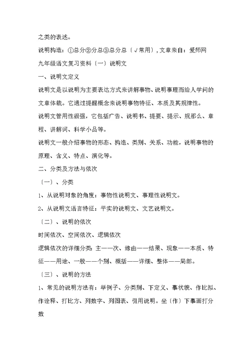 六年级下册语文复习资料 九年级语文复习资料（一）说明文(2)
