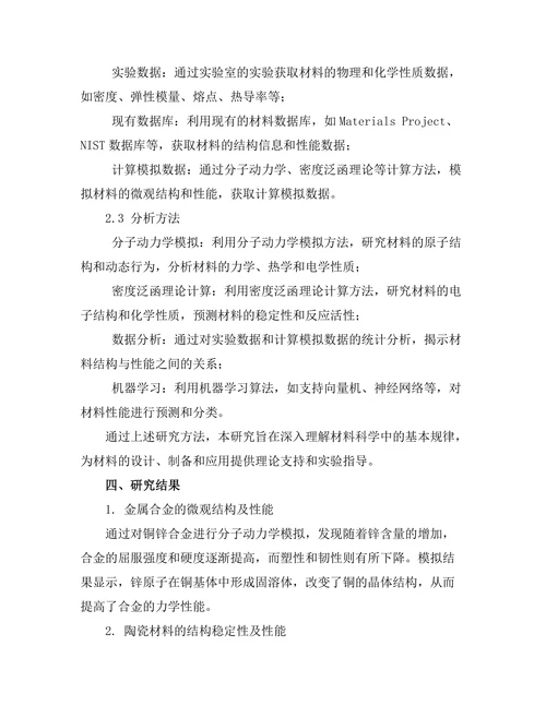 计算机模拟在材料科学中的应用研究