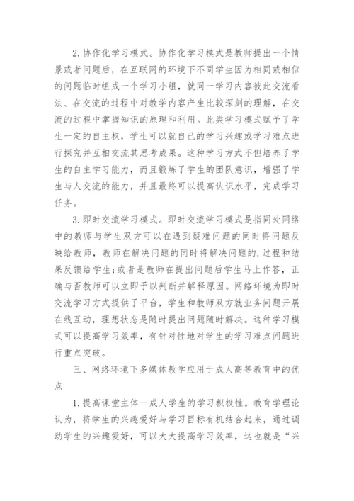 浅析网络环境下的成人高等教育多媒体教学研究论文.docx