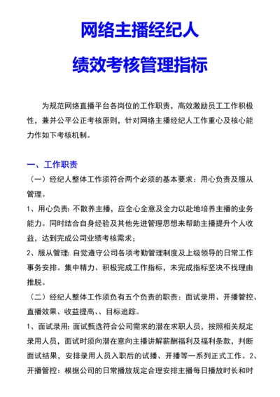 网络主播经纪人绩效考核管理指标.docx
