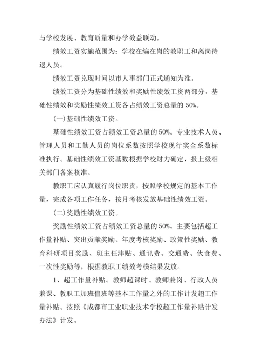 中学绩效工资分配方案.docx