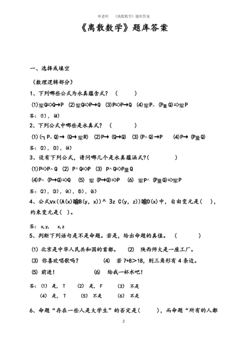 《离散数学》题库大全及答案.docx