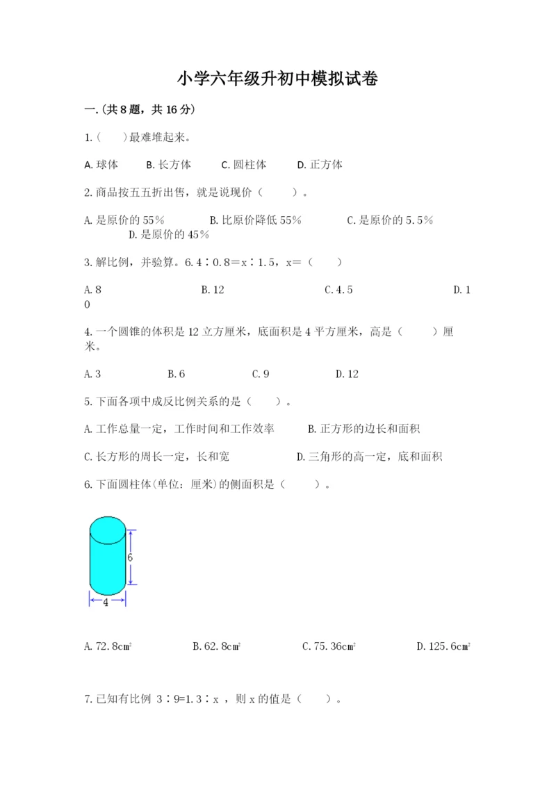 小学六年级升初中模拟试卷含完整答案【易错题】.docx