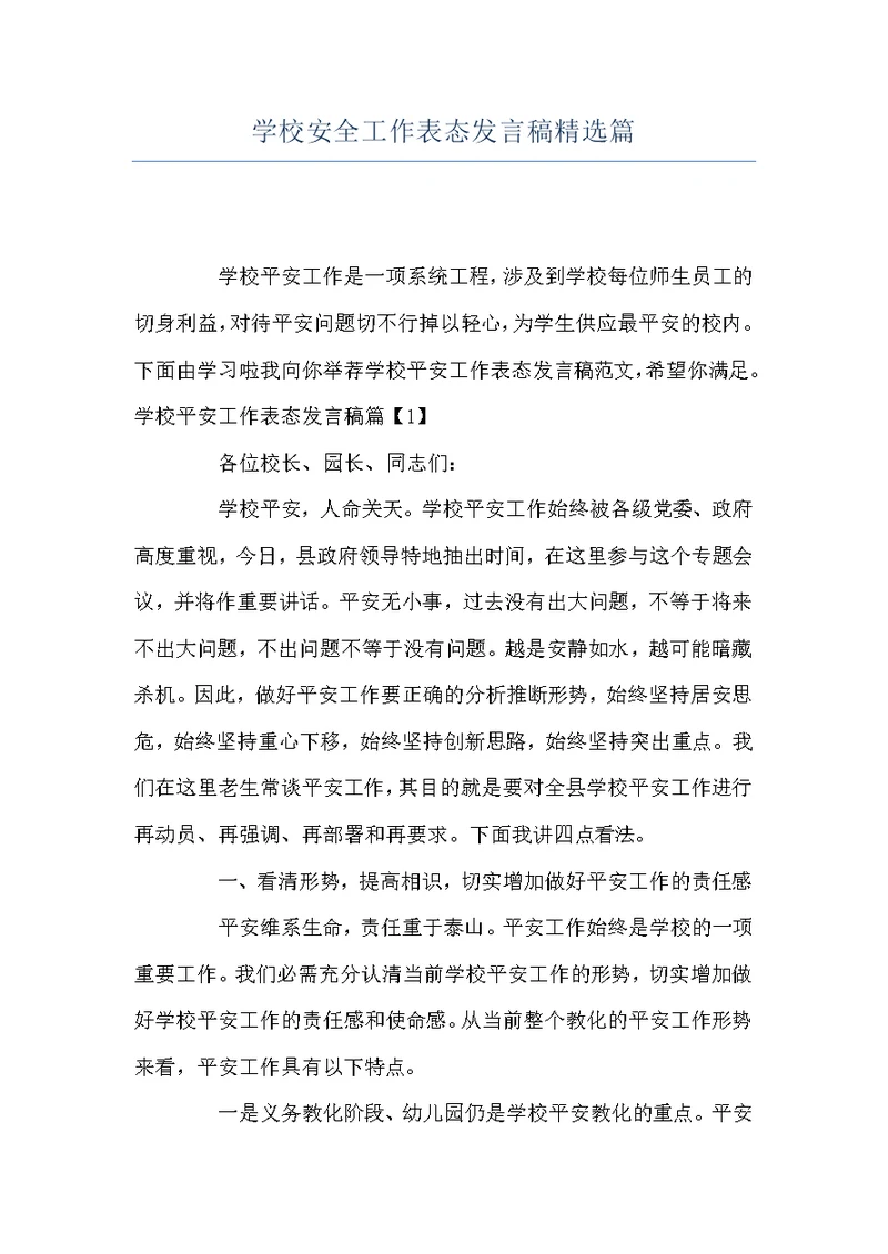 学校安全工作表态发言稿精选篇