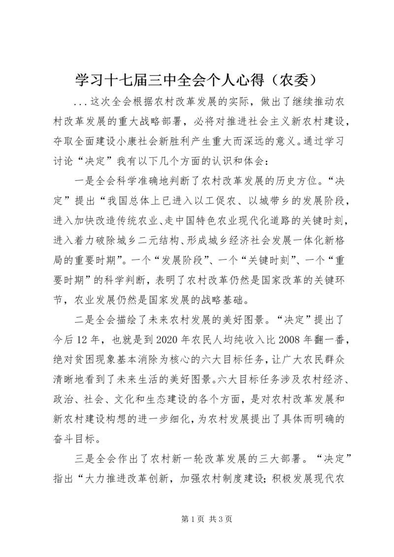 学习十七届三中全会个人心得（农委） (3).docx