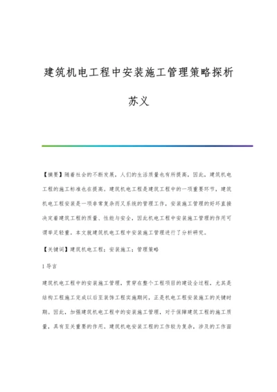 建筑机电工程中安装施工管理策略探析苏义.docx