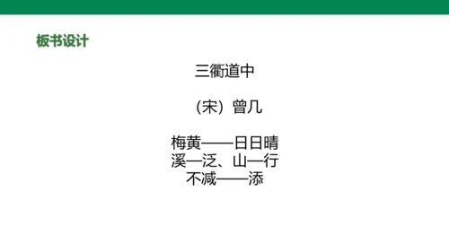 部编版小学语文三年级下册1.《古诗三首》第三课时-三衢道中