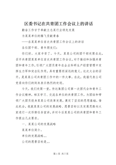 区委书记在共青团工作会议上的讲话.docx