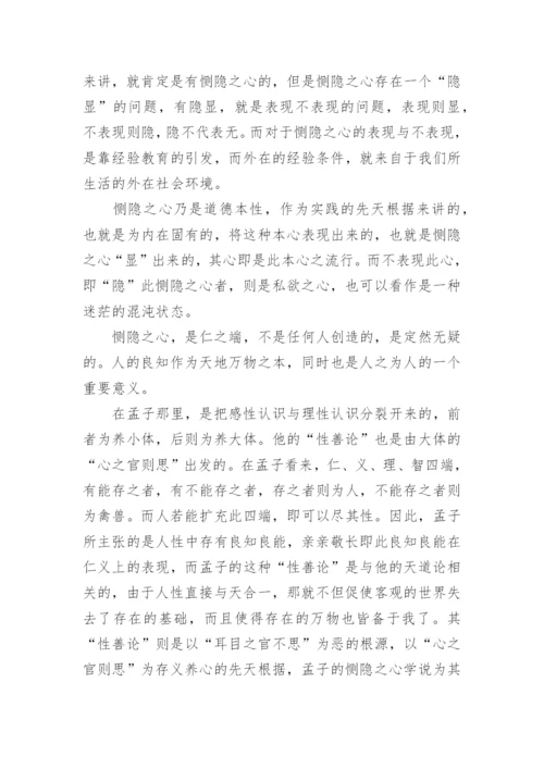 浅谈从孟子的恻隐之心看当代社会精神危机论文.docx