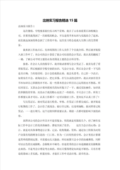 出纳实习报告精选15篇