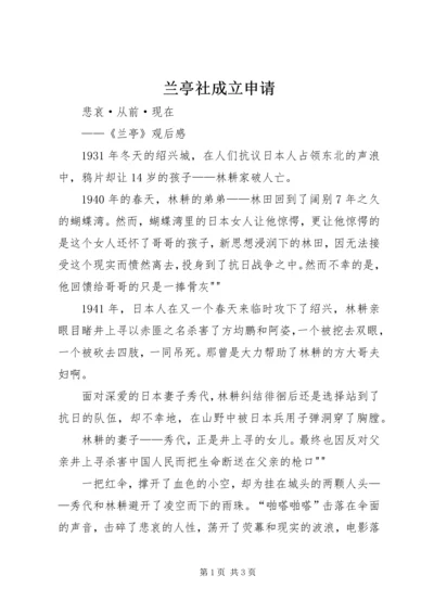 兰亭社成立申请 (3).docx