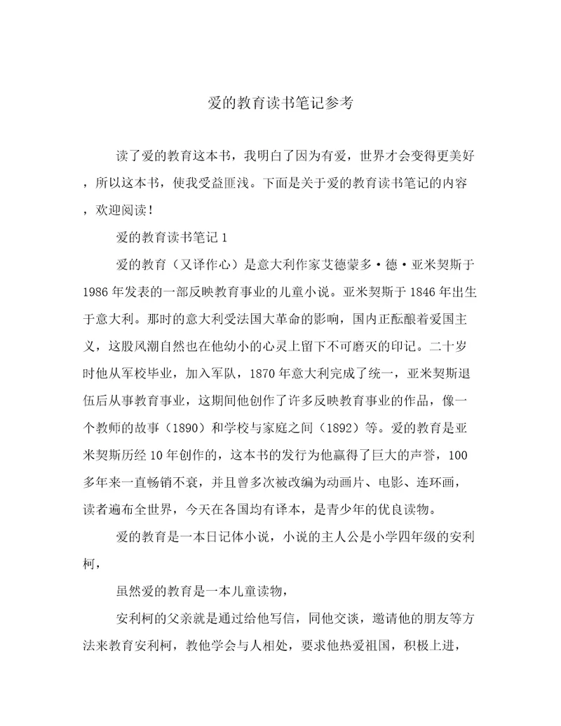 爱的教育读书笔记参考