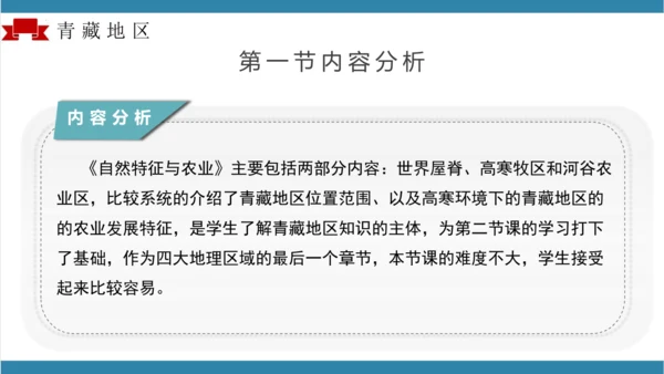 第九章青藏地区（单元解读）-八年级地理下册同步备课系列（人教版）(共16张PPT)