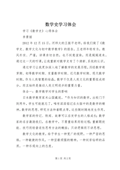 数学史学习体会 (3).docx