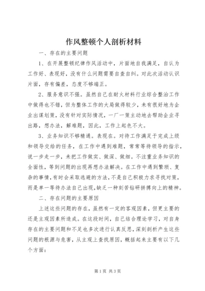 作风整顿个人剖析材料 (2).docx