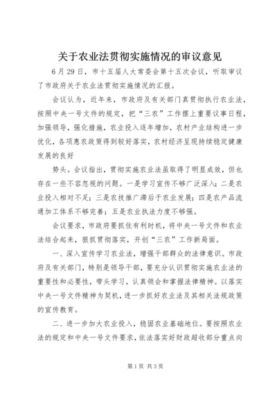 关于农业法贯彻实施情况的审议意见.docx