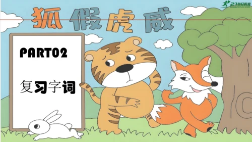 统编版语文二年级上册第22课《狐假虎威》课件